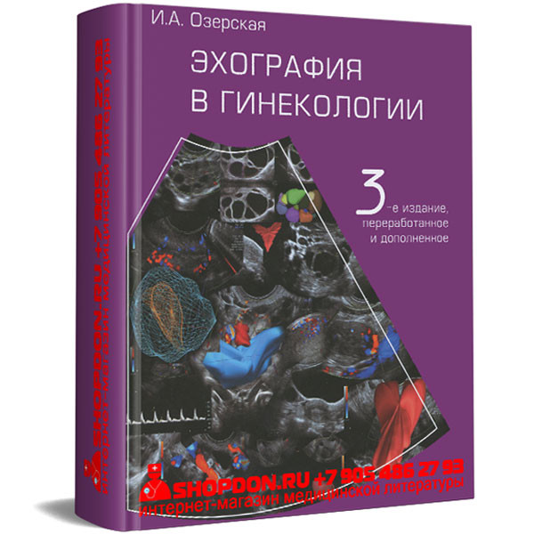 Книга "Эхография в гинекологии" - Озерская И. А.