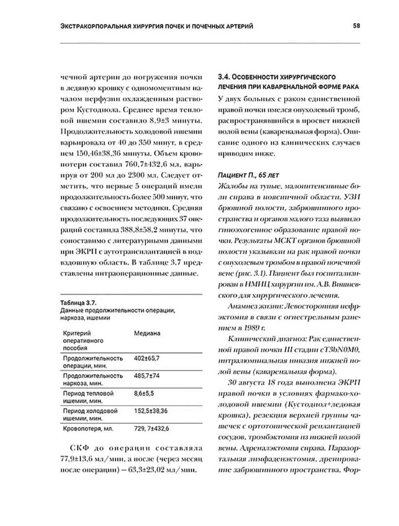 Пример страницы из книги "Экстракорпоральная хирургия почек и почечных артерий" - Зотиков А. Е., Теплов А. А.