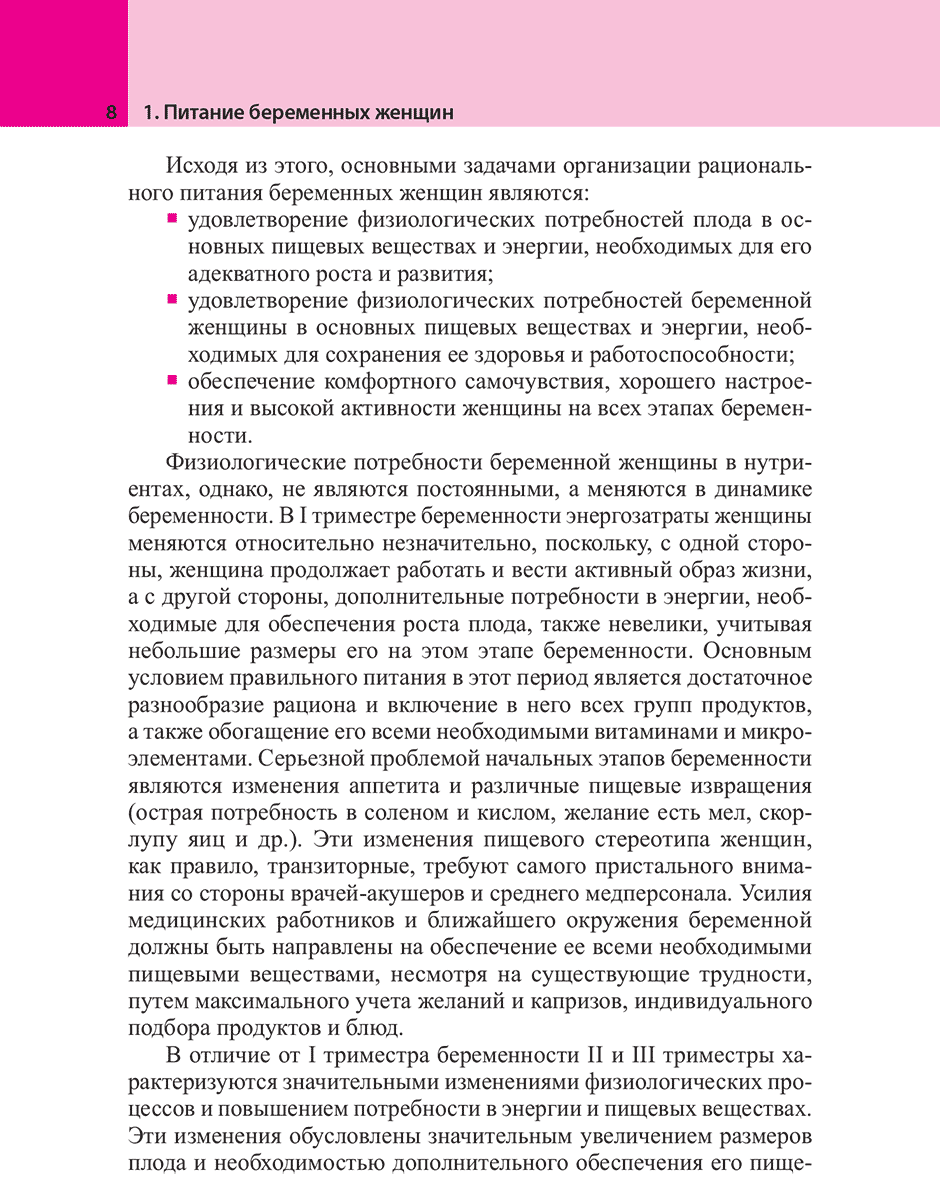 Пример страницы из книги "Питание беременных женщин, кормящих матерей и детей 1-го года жизни" - Конь И. Я., Гмошинская М. В.