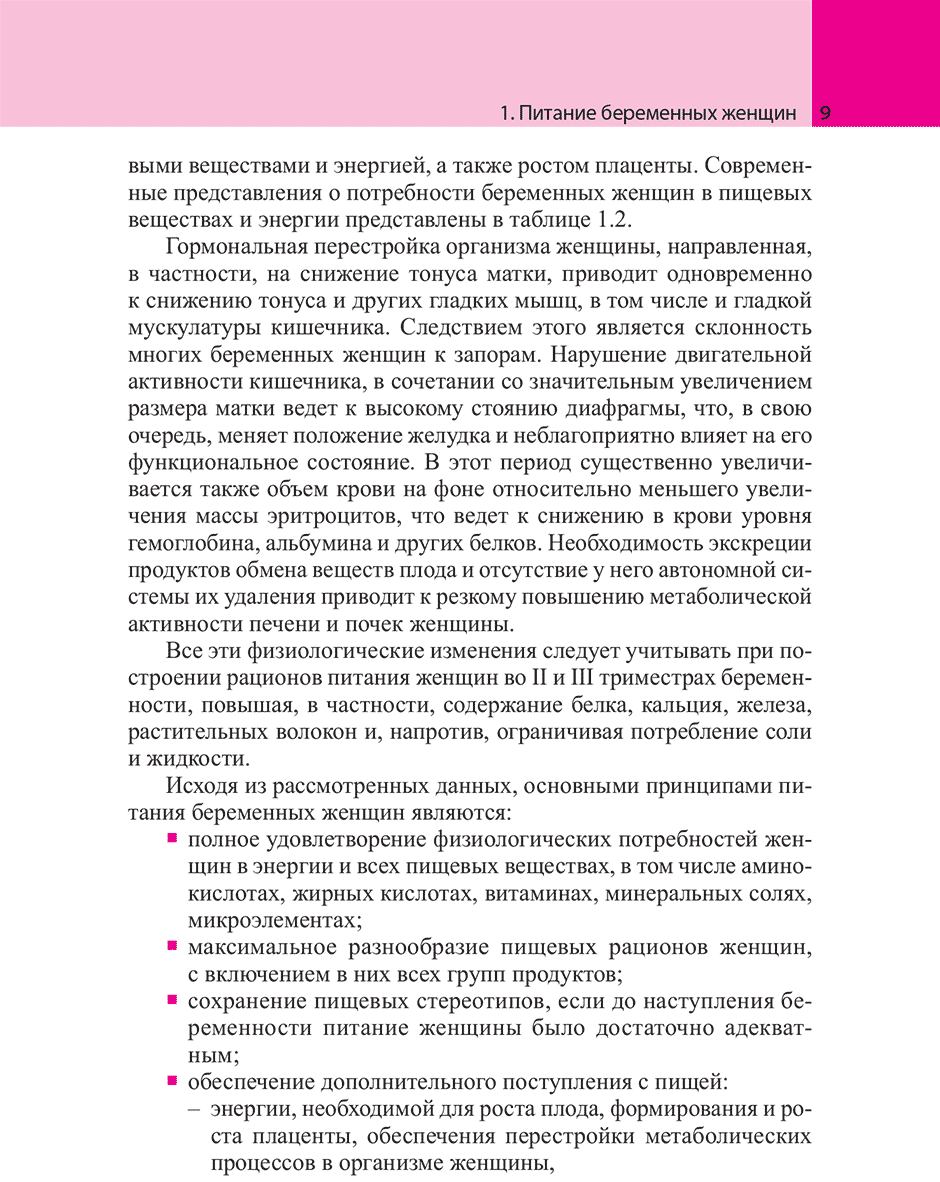 Пример страницы из книги "Питание беременных женщин, кормящих матерей и детей 1-го года жизни" - Конь И. Я., Гмошинская М. В.