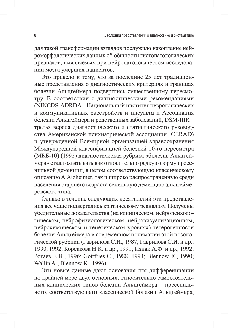 Пример страницы из книги "Болезнь Альцгеймера: современные представления о диагностике и терапии" - Гаврилова С. И.