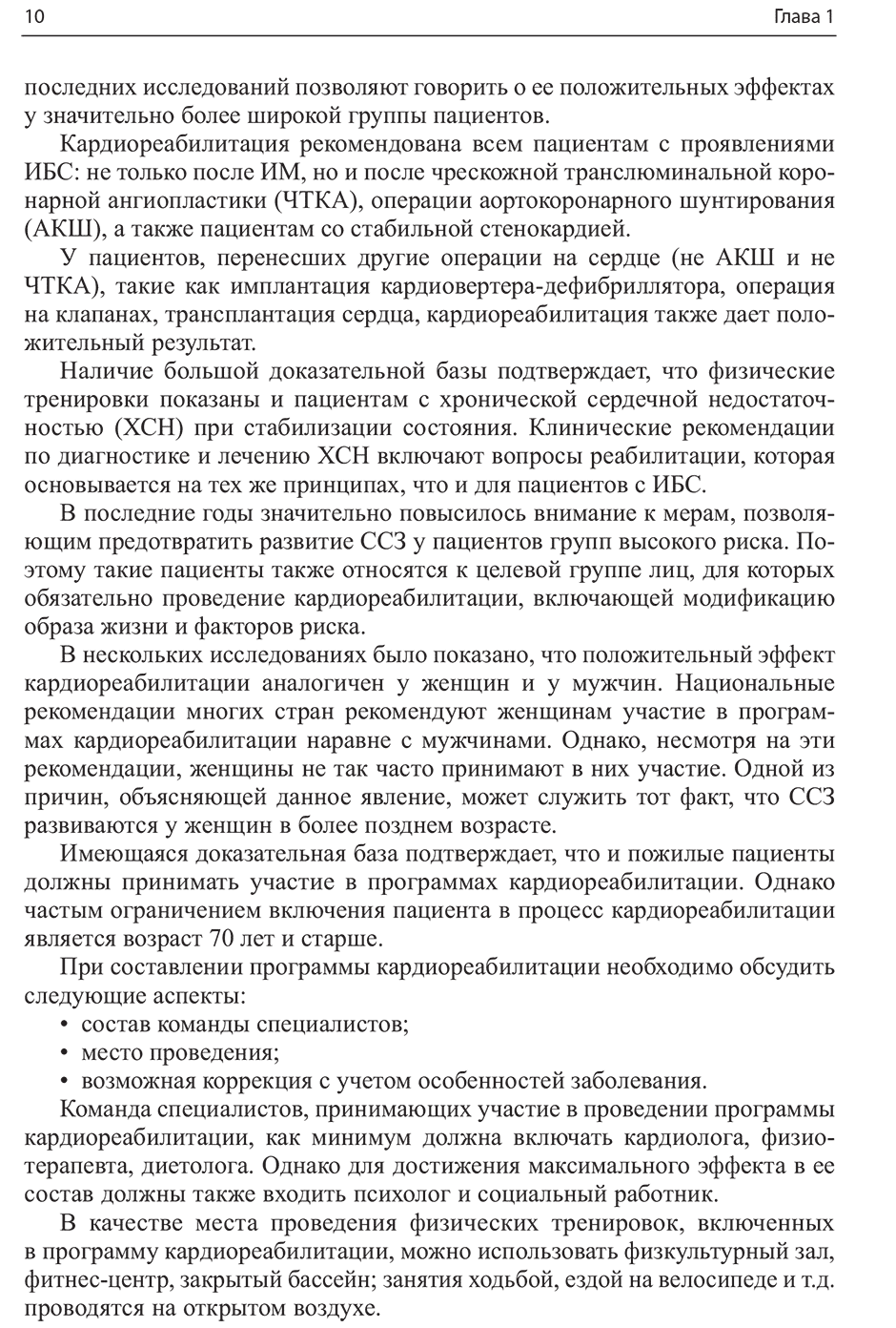 Пример страницы из книги "Кардиореабилитация" - Арутюнов Г. П., Рылова А. К., Колесникова Е. А.