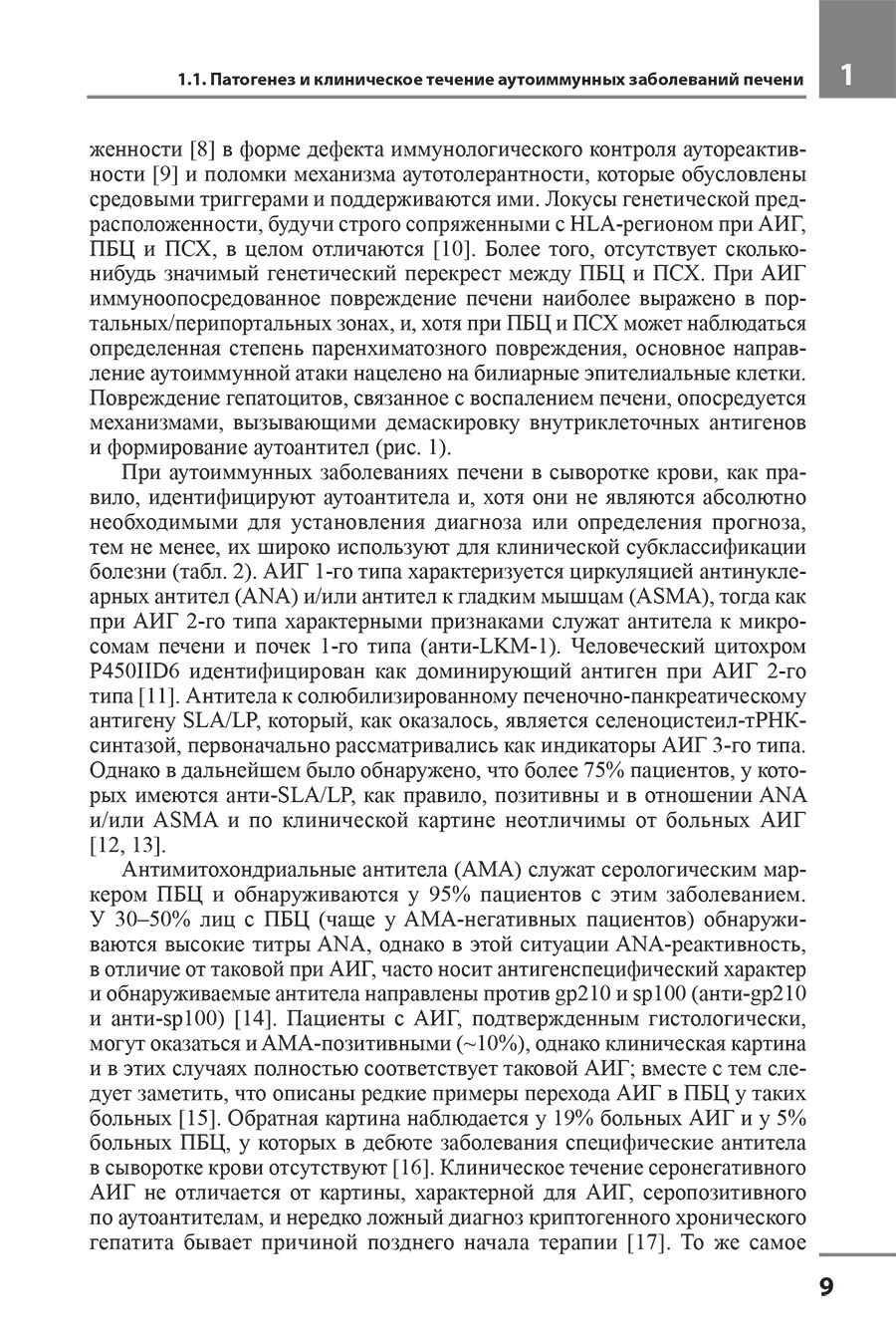 Пример страницы из книги "Аутоиммунные заболевания печени: от патогенеза к прогнозу и лечению" - Ивашкин К. В.