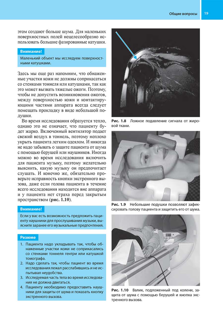 Рис. 1.9 Небольшие подушки позволяют зафиксировать голову пациента и защитить его от шума.