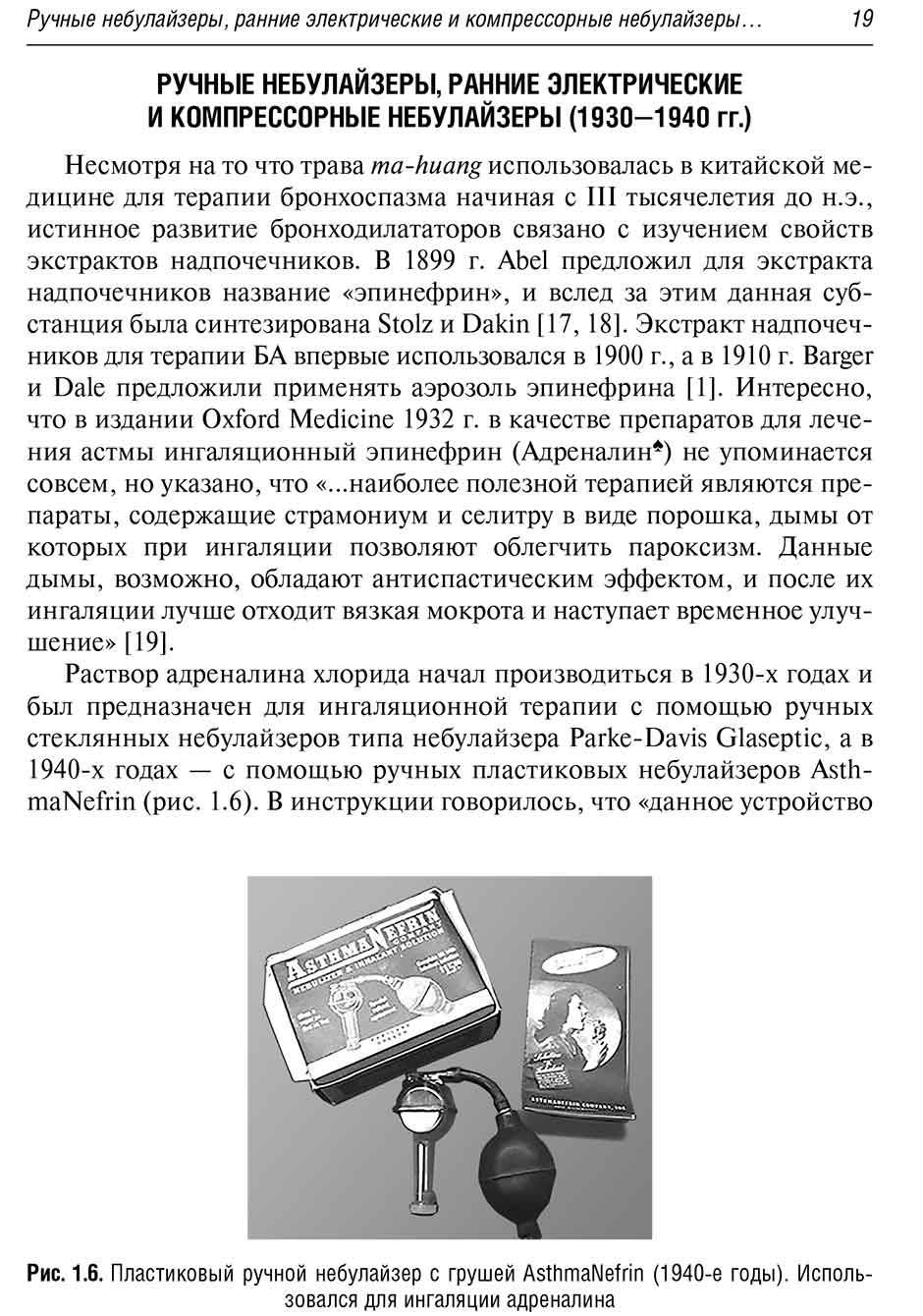 Рис. 1.6. Пластиковый ручной небулайзер с грушей AsthmaNefrin (1940-е годы).