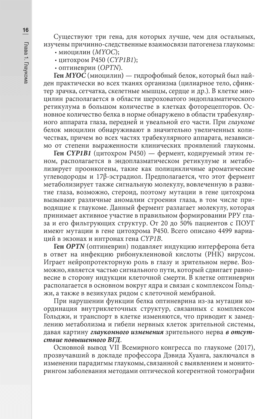 Пример страницы из книги "Гериатрическая офтальмология: руководство для врачей" - Лаптева Е. С.