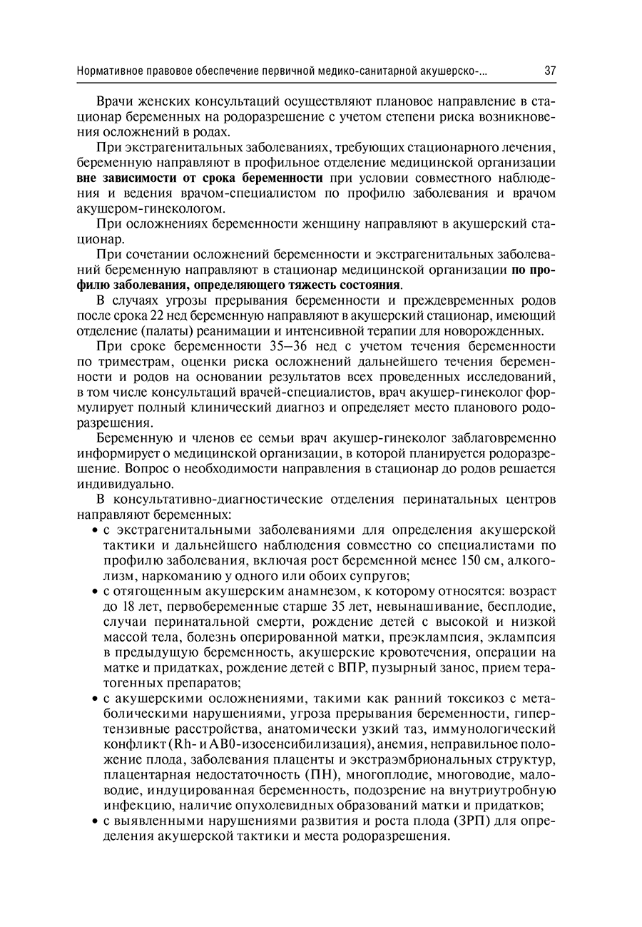 Пример страницы из книги "Руководство по амбулаторно-поликлинической помощи в акушерстве и гинекологии"