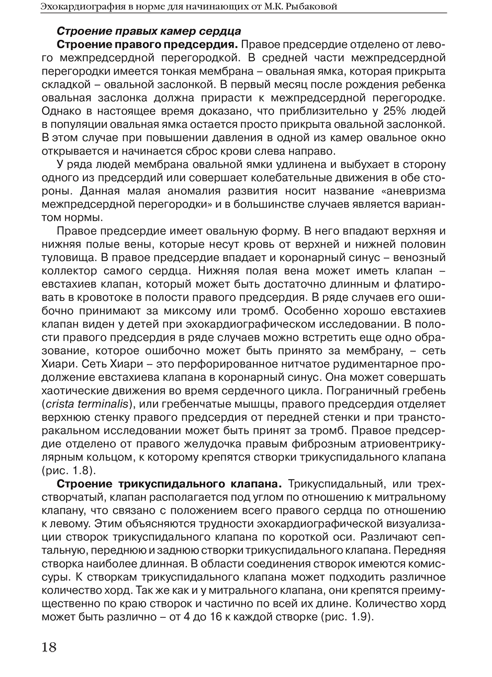 Пример страницы из книги "Эхокардиография в норме для начинающих от Рыбаковой" - М. К. Рыбакова, В. В. Митьков, Д. Г. Балдин