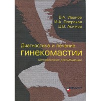 Диагностика и лечение гинекомастии - Иванов В. А.