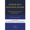 Лечение рака молочной железы: клинико-биологическое обоснование - Семиглазов В. Ф.