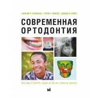 Современная ортодонтия (новое издание) - Проффит Уильям Р.