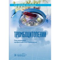 Тромбоцитопении - О. А. Рукавицын