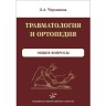 Травматология и ортопедия. комплект в 3-х томах - Черкашина З. А.