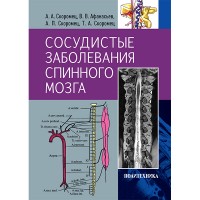 Сосудистые заболевания спинного мозга: Руководство для врачей - Скоромец А. А.