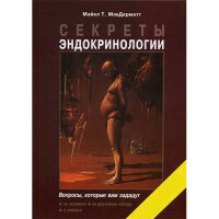 Секреты эндокринологии - МакДермот, Майкл Т.