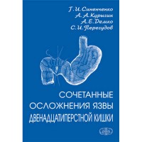 Сочетанные осложнения язвы 12-перстной кишки -  Синенченко Г. И.