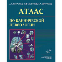 Атлас клинической неврологии - Скоромец А. А., Скоромец А. П., Скоромец Т. А.