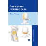 Книга "Локальное лечение боли"

Автор: Фишер Ю.

ISBN 978-5-00030-801-1