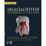 Книга "Эндодонтия принципы и практика"

Автор: Махмуд Торабинеджад

ISBN 978-5-6046217-0-7