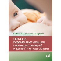 Питание беременных женщин, кормящих матерей и детей 1-го года жизни - Конь И. Я., Гмошинская М. В.