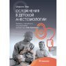Книга "Осложнения в детской анестезиологии"

Автор:​ Йер Мартин

ISBN 978-5-9704-6682-7