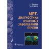 Книга "MPT-диагностика очаговых заболеваний печени"

Автор: Багненко С. С.

ISBN 978-5-9704-4031-5
