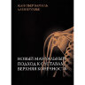 Книга "Новый мануальный подход к суставам. Верхняя конечность"

Авторы: Жан-Пьер Барраль, Ален Круабье

ISBN 978-5-9908347-3-6