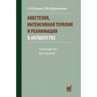 Анестезия, интенсивная терапия и реанимация в акушерстве - Ланцев Е. А., Абрамченко В. В.