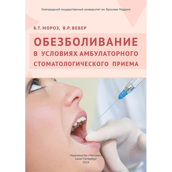 Обезболивание в условиях амбулаторного стоматологического приема  - Мороз Б. Т.