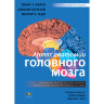 Книга "Атлас анатомии головного мозга"

Авторы: Вулси Т. А. , Ханауэй Дж., Гадо М. Х.

ISBN 978-5-91839-109-9
