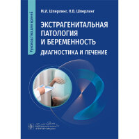 Экстрагенитальная патология и беременность. Диагностика и лечение. Руководство - Шперлинг М. И., Шперлинг Н. В.