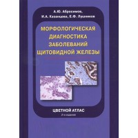 Морфологическая диагностика заболеваний щитовидной железы - Абросимов А. Ю.