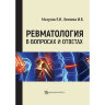 Книга "Ревматология в вопросах и ответах"

Авторы: Мазуров В. И., Беляева И. Б.

ISBN 978-5-604-3217-8-2