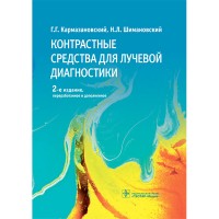 Контрастные средства: руководство по рациональному применению -  Г. Г. Кармазановский, Н. Л. ​Шимановский 