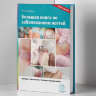 Книга "Большая книга по заболеваниям ногтей"

Авторы: Анке Нидерау

ISBN 978-5-7310-5461-4