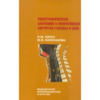 Топографическая анатомия и оперативная хирургия головы и шеи - Сигал З. М., Корепанова М. В.