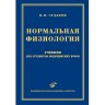 Книга "Нормальная физиология"

Автор: Судаков С. А.

ISBN 5-89481-294-1