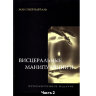 Книга "Висцеральные манипуляции".  Часть 2.

Авторы: Жан-Пьер Барраль, Ален Круабье

ISBN 978-5-9906822-3-8