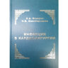 Книга "Инфекция в кардиохирургии"

Авторы: Бокерия Л. А., Белобородова Н. В.

ISBN: 978-5-7982-0206-5