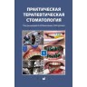 Практическая терапевтическая стоматология (в 3 томах). Том 1 - Николаев А. И.