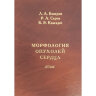 Книга "Морфология опухолей сердца. Атлас."

Авторы: Л. А. Бокерия, Р. А. Серов, В. Э. Кавсадзе

ISBN 978-5-7982-0273-7