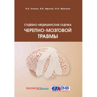 Судебно-медицинская оценка черепно-мозговой травмы - Клевно В. А., Фролов В. В., Фролова И. А.