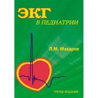 ЭКГ в педиатрии - Макаров Л. М.