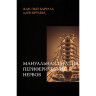 Книга "Мануальная терапия периферических нервов"

Авторы: Жан-Пьер Барраль, Ален Круабье

ISBN 978-5-9908347-1-2