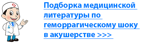 Подборка медицинской литературы по геморрагическому шоку в акушерстве