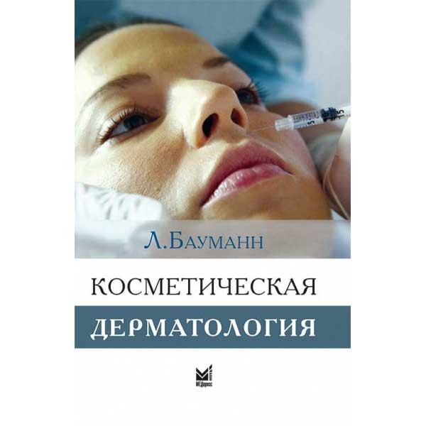 Купить книгу "Косметическая дерматология. Принципы и практика" - Бауманн Л. в интернет-магазине shopdon.ru. Доставка по Москве Санкт-Петербургу и всему миру