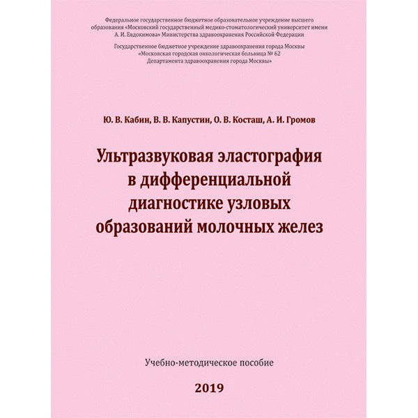 Купить книгу "Ультразвуковая эластография в дифференциальной диагностике узловых образований молочных желез" - Кабин Ю. В.