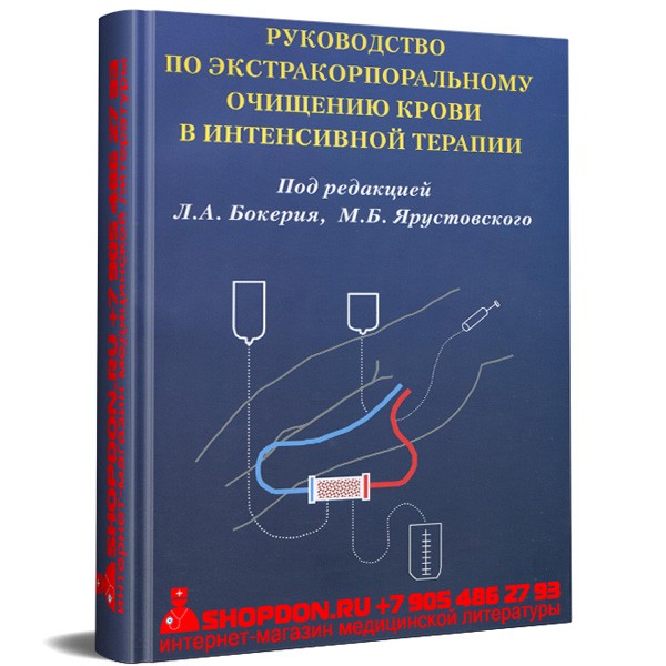 Купить книгу "Руководство по экстракорпоральному очищению крови в интенсивной терапии" - Л. А. Бокерия