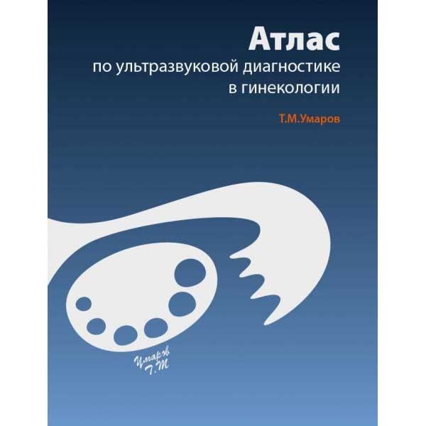 Купить книгу "Атлас по ультразвуковой диагностике в гинекологии" - Умаров Т. М. в интернет-магазине shopdon.ru