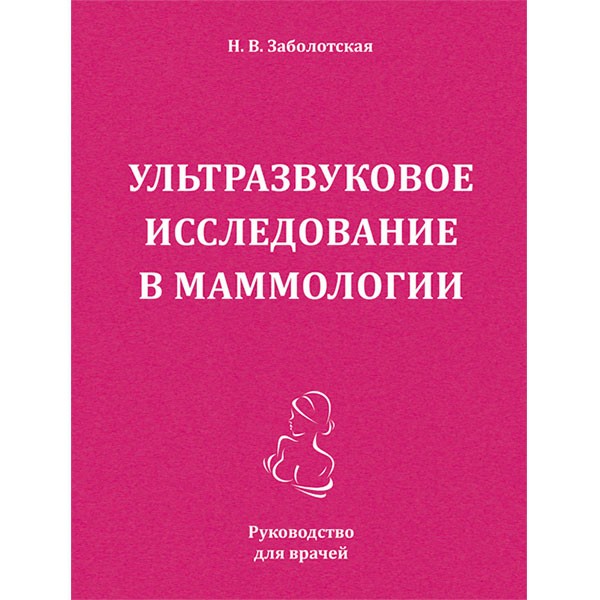 Купить медицинскую литературу по УЗИ молочных желез в интернет-магазине медицинской книги shopdon.ru